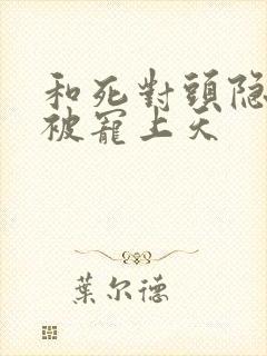 和死对头隐婚后被宠上天封面