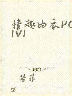 情趣内衣POH1V1