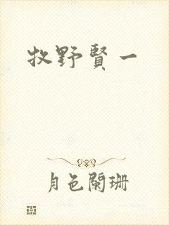 牧野贤一