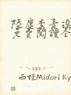 陆尘李青瑶小说免费阅读全文