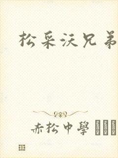 松采沃兄弟会