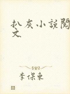 扒灰小说阅读全文