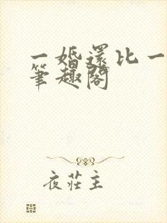 一婚还比一婚高笔趣阁封面