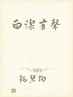 白洁有声
