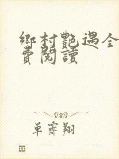 乡村艳遇全文免费阅读