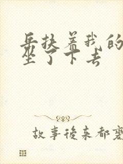 岳扶着我的粗大坐了下去