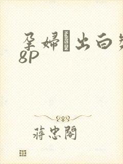 孕妇泬出白浆18P封面