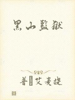 黑山监狱
