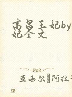 高昌王妃by黛妃全文