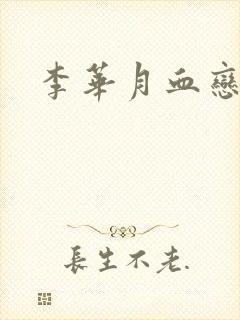 李华月血恋封面