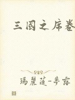 三国之席卷天下