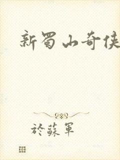 新蜀山奇侠传