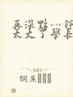 再深点灬舒服灬太大了学长作者