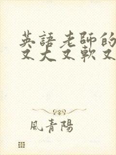 英语老师的兔子又大又软又好吃