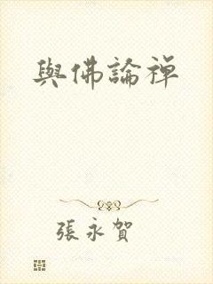 与佛论禅封面