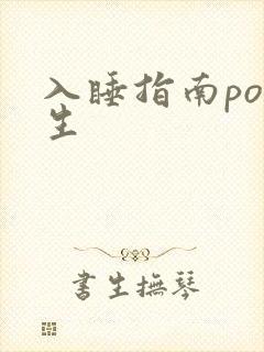 入睡指南po医生