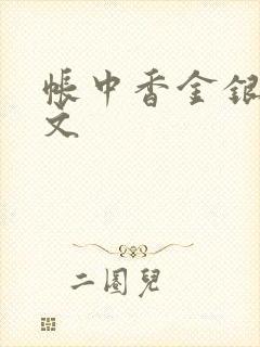 帐中香金银花原文封面