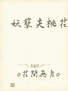 妖孽夫桃花妻