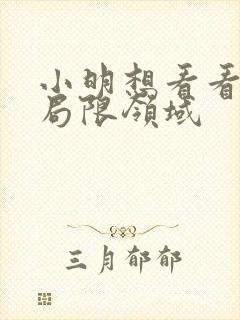 小明想看看永久局限领域