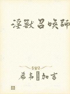 淫兽召唤师