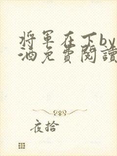 将军在下by烈酒免费阅读封面