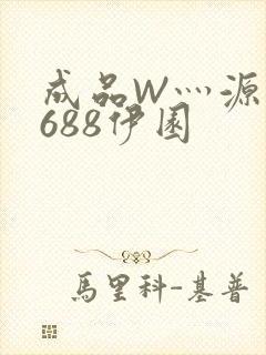 成品W灬源码1688伊园封面