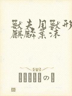 兽夫用兽形播种麒麟叶沫