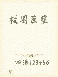 校园巨孽