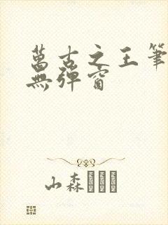 万古之王笔趣阁无弹窗封面