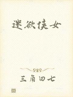 迷欲侠女封面