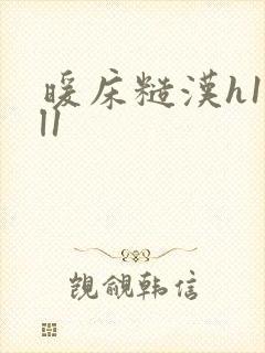 暖床糙汉h1vl1