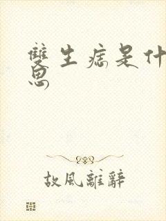 双生痣是什么意思