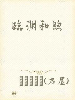 临渊和煦