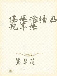 佛帐潮绣凸浮双龙耳帐