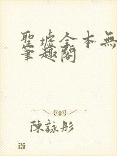 圣墟全本无弹窗笔趣阁