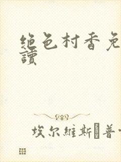 绝色村香免费阅读