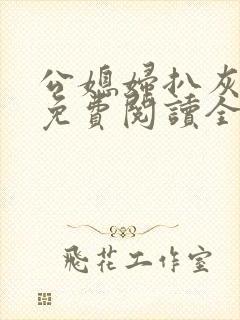 公媳妇扒灰小说免费阅读全文封面