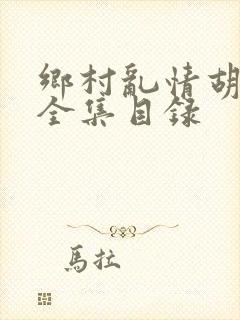 乡村乱情胡秀英全集目录