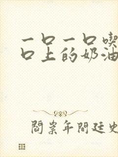 一口一口吃掉胸口上的奶油封面