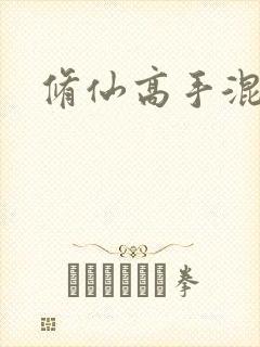 修仙高手混花都