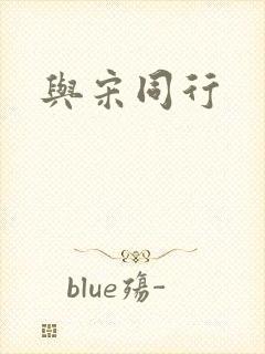 与宋同行