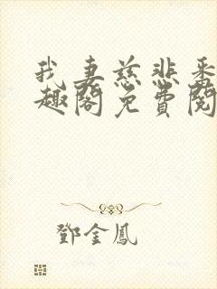 我妻慈悲番外笔趣阁免费阅读封面