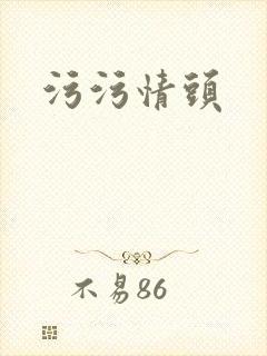 污污情头
