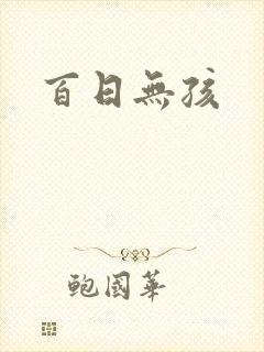 百日无孩