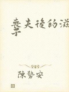 丧夫后的滋润日子