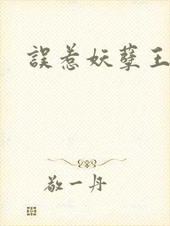 误惹妖孽王爷