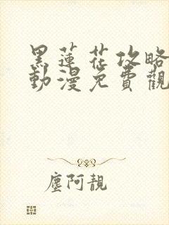黑莲花攻略手册动漫免费观看完整版