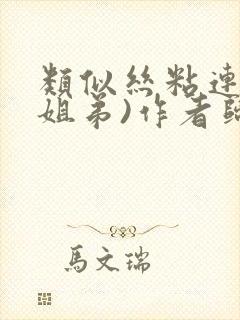 类似丝粘连连(姐弟)作者归寻