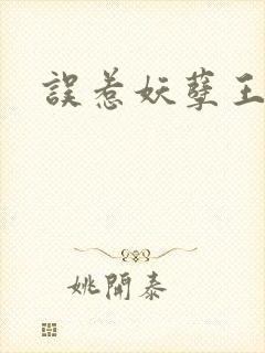 误惹妖孽王爷封面