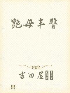 艳母丰臀封面